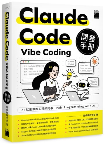 Claude Code Vibe Coding 開發手冊[二手書_全新]
