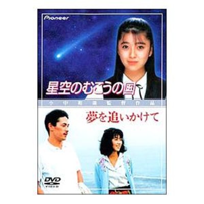 星空のむこうの国/夢を追いかけて [DVD](品) - DVD