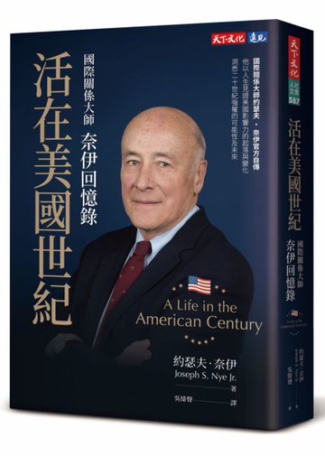 活在美國世紀：國際關係大師奈伊回憶錄【城邦讀書花園】