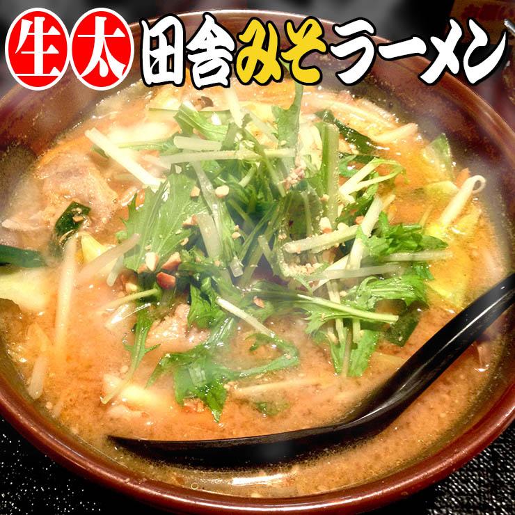  讃岐 生太 田舎 味噌ラーメン 4食セット 送料無料 もちもちすぎる セール ポイント消化 お取り寄せ 特産品 みそラーメン