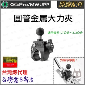 《 五匹 MWUPP osopro 專用配件 新款球頭 》圓管 車管 金属 大力夾 套件