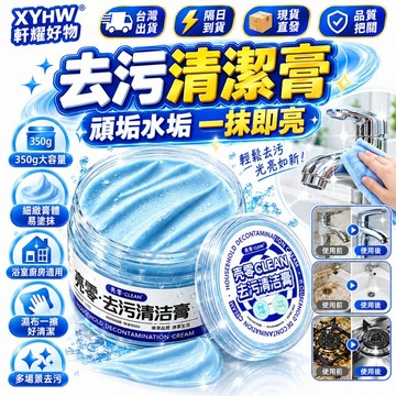 【買家熱推👍清潔神器】多功能清潔膏 超強去汙膏 水垢去除劑 浴室清潔劑  去污擦擦膏 強力去污膏 廚房清潔劑 強力除垢膏