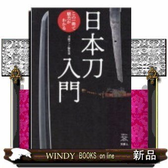 日本刀入門この一冊で魅力がわかる