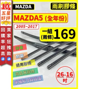 【CPF 矽膠 雨刷膠條】馬自達 MAZDA5 全年份 2005~2017年 26+16吋【三節 軟骨 鐵骨式膠條】好裝