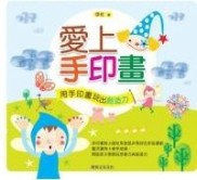 愛上手印畫：用手印畫玩出創造力[二手書_良好]