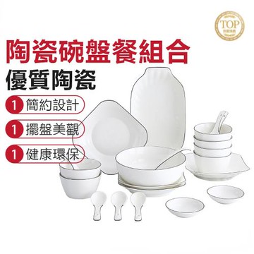 【尚金】21件碗碟組 陶瓷餐具【6人套裝】北歐簡約風 陶瓷碗筷盤子湯碗 調料碟 醬油碟