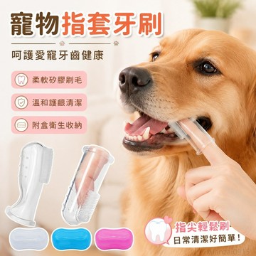 省錢鋪寵物】 寵物牙刷刷牙寵物牙刷貓咪專用狗狗刷牙神器手指套小型犬清潔 洗腳器 出貨 貓咪牙刷 寵物牙膏 寵物洗腳器