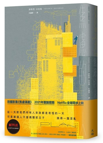 焦慮的人（Netflix影集《焦慮滿屋》原著小說，在冬日裡溫暖每個焦慮的人）[二手書_良好]