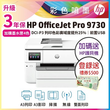 HP OfficeJet Pro 9730 無傳真 A3 商用大尺寸多功能事務機 (取代HP 7740/8730)《加碼送護貝機+2年保固》