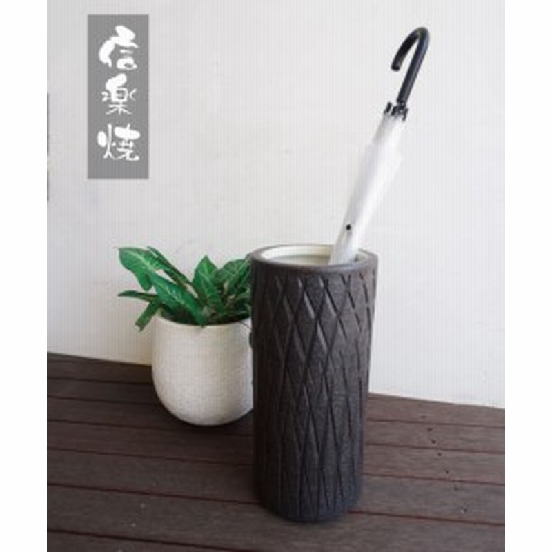 信楽焼傘立て  筒型裾黒 高さ４７cm 信楽焼傘立て 黒みかげ木彫長 高さ47cm