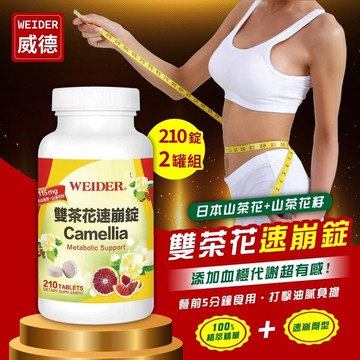 【WEIDER 威德】雙茶花速崩錠 210錠x2罐