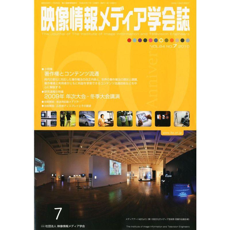 映像情報メディア学会誌 2010年 07月号 雑誌