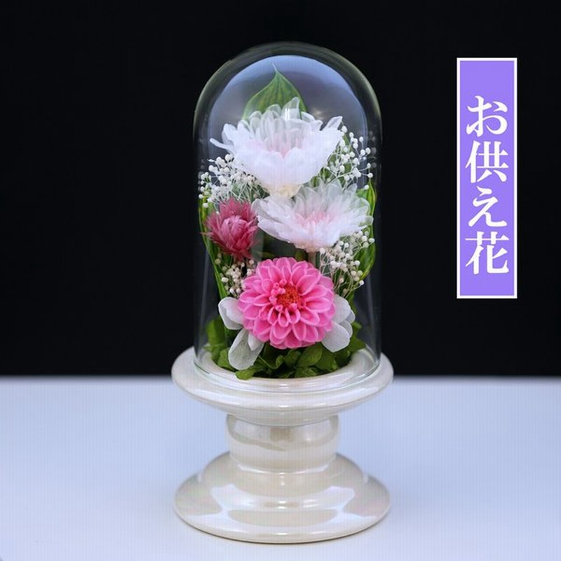 仏花 Miniお供え花ミニglass プリザーブドフラワー お供え花 ミニ仏壇用 ブリザードフラワー 初盆 新盆 お悔やみ 仏壇 法事 お彼岸 法要 弔電 通販 Lineポイント最大get Lineショッピング