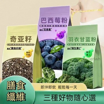 滿額免運 奇亞籽+羽衣甘藍粉+巴西莓粉 巴西莓粉奇亞籽羽衣甘藍粉健身沖泡飲品