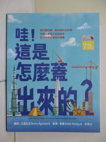 【書寶二手書T7／兒童文學_ZUU】哇！這是怎麼蓋出來的？：會打開的橋、能移動的足球場，神奇的建築工程與美學，跨領域學習最佳科普書_凱蒂?希基