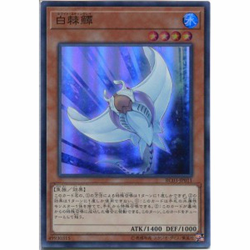 遊戯王 白棘魚覃 ホワイト スティングレイ スーパーレア Rc03 Jp011 水属性 レベル4 通販 Lineポイント最大1 0 Get Lineショッピング