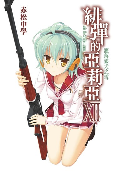 【電子書】緋彈的亞莉亞(12)灑落狼犬之雪