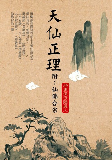 【電子書】天仙正理（附：仙佛合宗）
