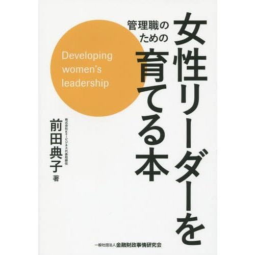 管理職のための女性リーダーを育てる本 前田典子 著