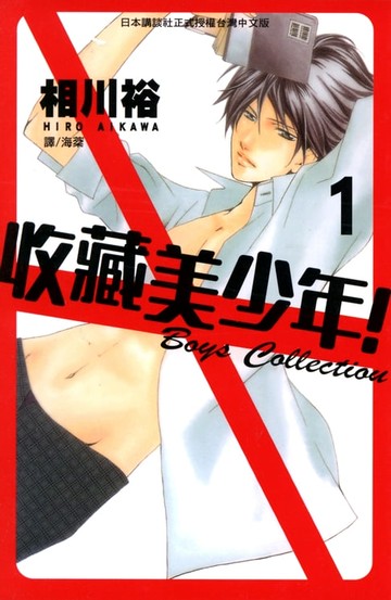 【電子書】收藏美少年！ (1)