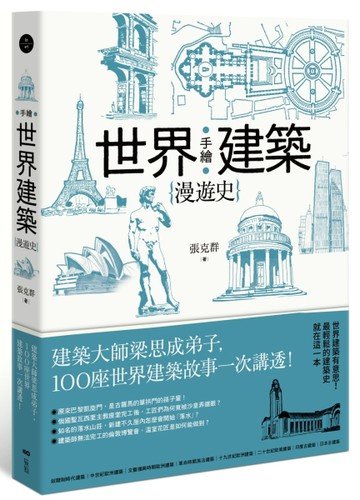 手繪世界建築漫遊史 建築大師梁思成弟子，100座世界建築故事一次講【二手書_良好】TAAZE讀冊生活