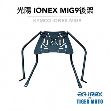 老虎摩托 KYMCO IONEX MIG MIG9 光陽 電動車 箱架 鋁箱架 外送架 外賣架 現貨