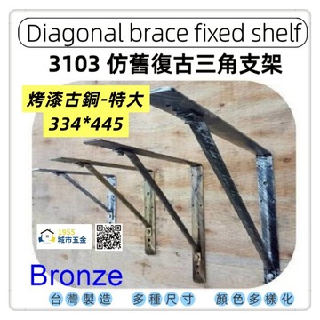 【1955 city】3103 斜撐烤漆三角架  支撐架  層架 L型支撐架 固定架 置物架 木板架 層板 三角鐵架【古銅色-特大】