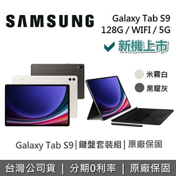 【全館領券再折】SAMSUNG 三星 Galaxy Tab S9 11吋 旗艦型平板 鍵盤套裝組 WIFI/5G/128GB/8GB