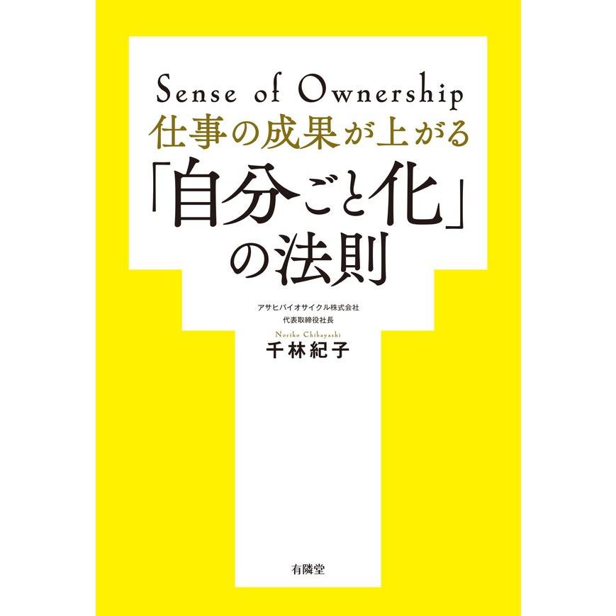 仕事の成果が上がる 自分ごと化 の法則 Sense of Ownership