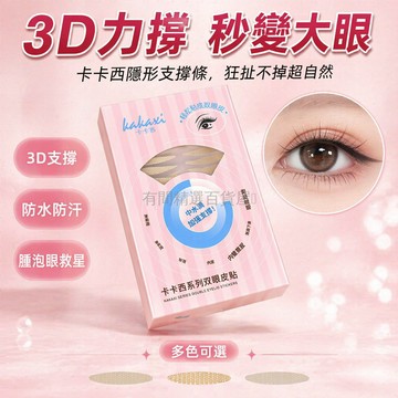 台灣出貨✨ 卡卡西雙眼皮貼 3D隱形支撐條 防水防汗無痕膠帶 腫泡眼專用神器 新手適用自然大眼貼 中水滴款