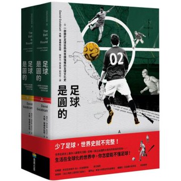 足球是圓的：一部關於足球狂熱與帝國強權的全球文化史（上下冊不分售）【城邦讀書花園】