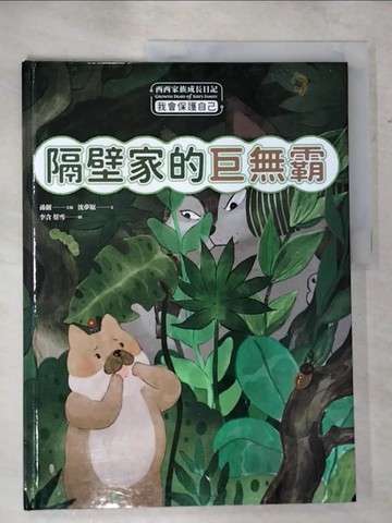【書寶二手書T6／少年童書_UMU】西西家族成長日記．我會保護自己 隔壁家的巨無霸_李含, 蔡雪