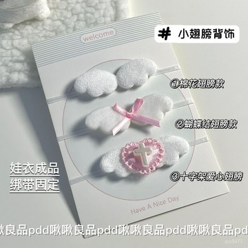 小包臺灣出貨🌟可愛迷你翅膀娃衣背飾小腳吉伊卡哇裝扮配件天使小翅膀10cm棉花娃🌟