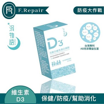 【F.Repair芙姵爾】涓物語 D3元動力維生素D滴劑 (20ml)