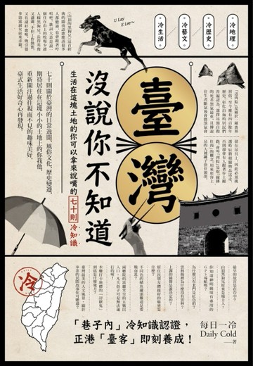 臺灣 沒說你不知道：生活在這塊土地的你可以拿來說嘴的七十則冷知識[二手書_良好]