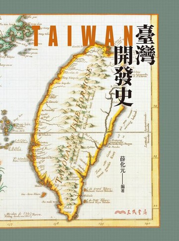 【電子書】臺灣開發史
