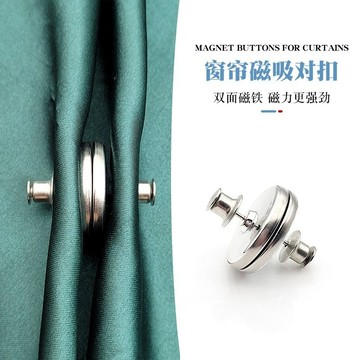 磁吸窗簾扣 磁鐵扣 對扣 門簾扣 固定扣 磁扣 吸扣 窗簾扣 強磁扣 免縫暗扣 窗簾磁吸扣