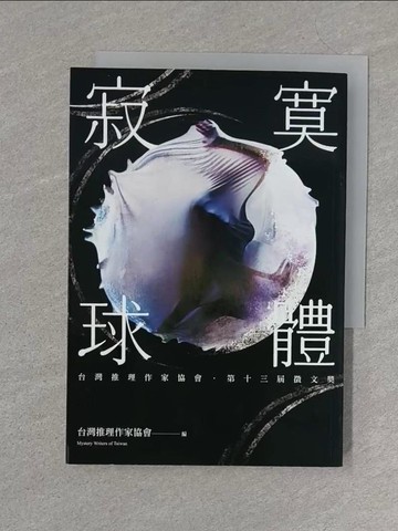 【書寶二手書T1／一般小說_S3L】寂寞球體-台灣推理作家協會第十三屆徵文獎_台灣推理作家協會