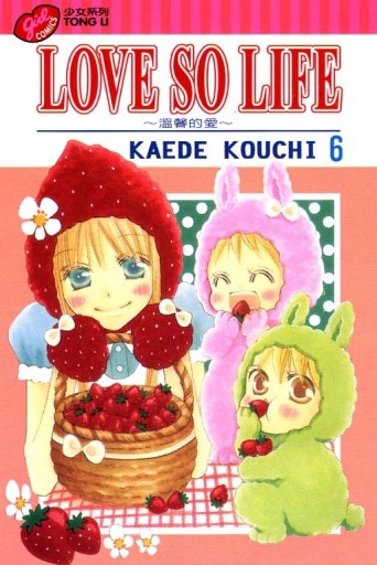 LOVE SO LIFE～溫馨的愛～（6）[二手書_良好]