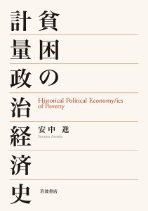 貧困の計量政治経済史 安中進