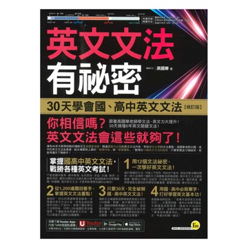 我識英文文法有秘密30天學會國、高英文文法