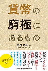 貨幣の窮極にあるもの 津曲俊英