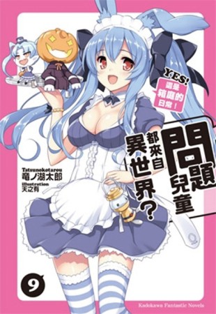 問題兒童都來自異世界？（9）：YES！這是箱庭的日常！[二手書_普通]