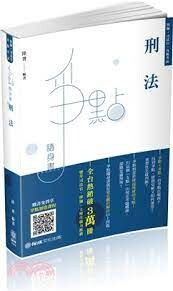 刑法-爭點隨身書-2020律師.司法官.司法人員.各類考試 5/e 陸奢  新保成出版事業有限公司