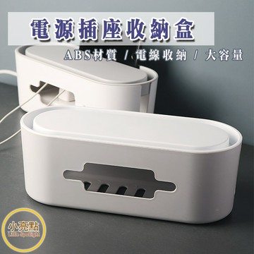 【小亮點】電源插座收納盒 電源收納 插座整理盒 ABS材質收納盒 集線盒