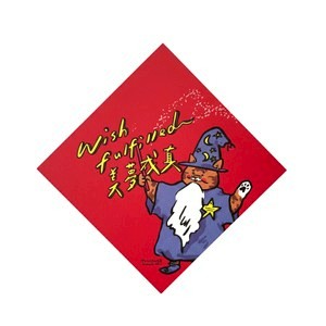 郭公館工作室 斗方小春聯-美夢成真