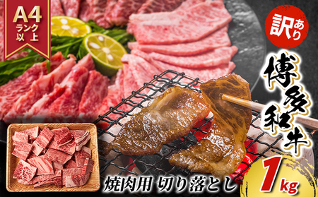 訳あり 牛肉 切り落とし A4～A5 焼肉 博多和牛 1kg 訳アリ 配送不可：離島