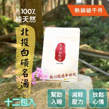 【大芳白粉廠】陽明山・北投｜100%純天然白磺溫泉粉入浴劑/十二包入