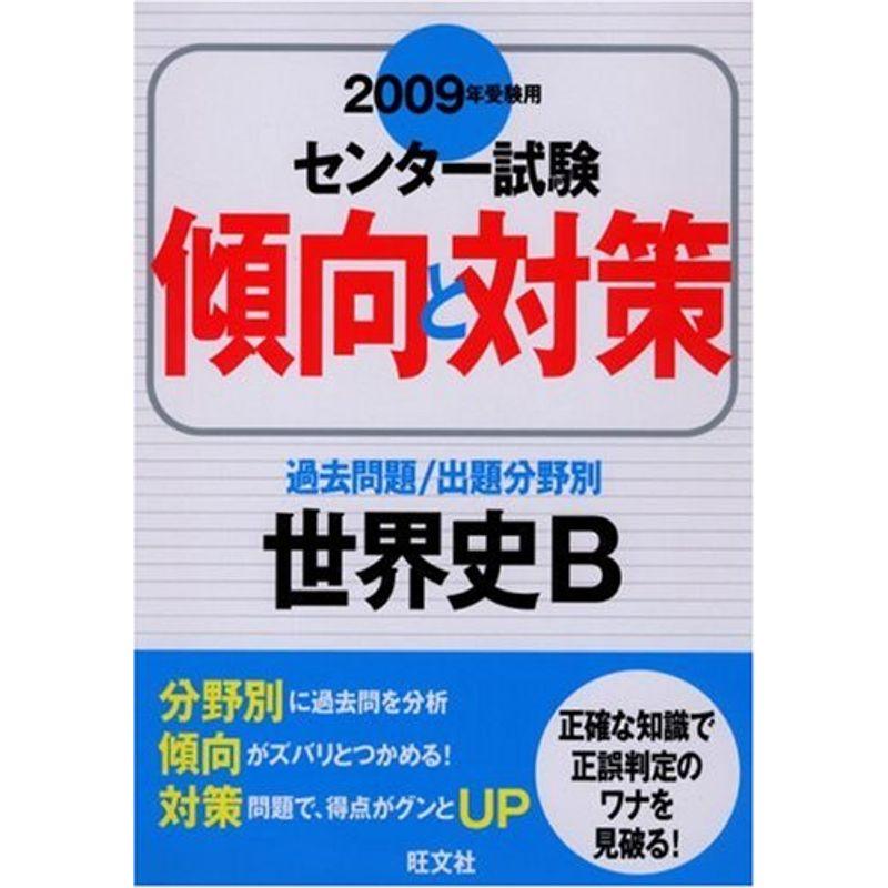 世界史B 2009年受験用 (センター試験傾向と対策)