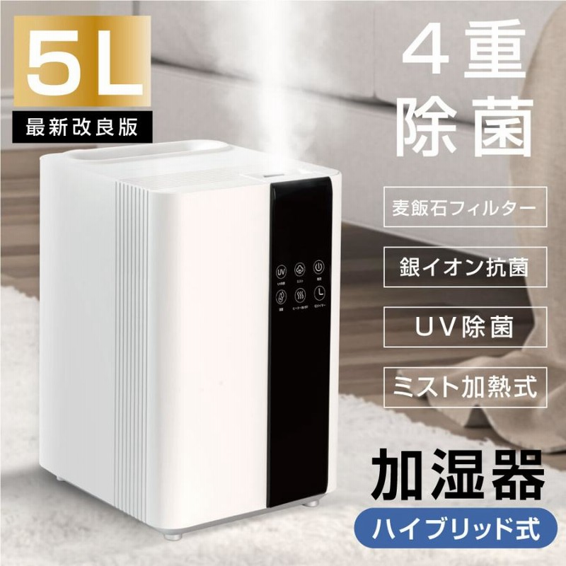 令和最新版】ハイブリッド加湿器 加湿器 四重除菌 スチーム式 5L大容量